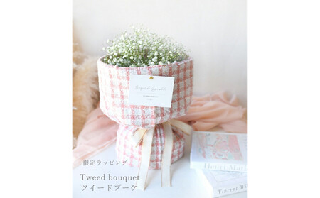かすみそう「ツイードブーケ」 かすみ草 カスミソウ 花束(小さいサイズ) 【 カスミソウ ブーケ 花 花束 花ギフト 】