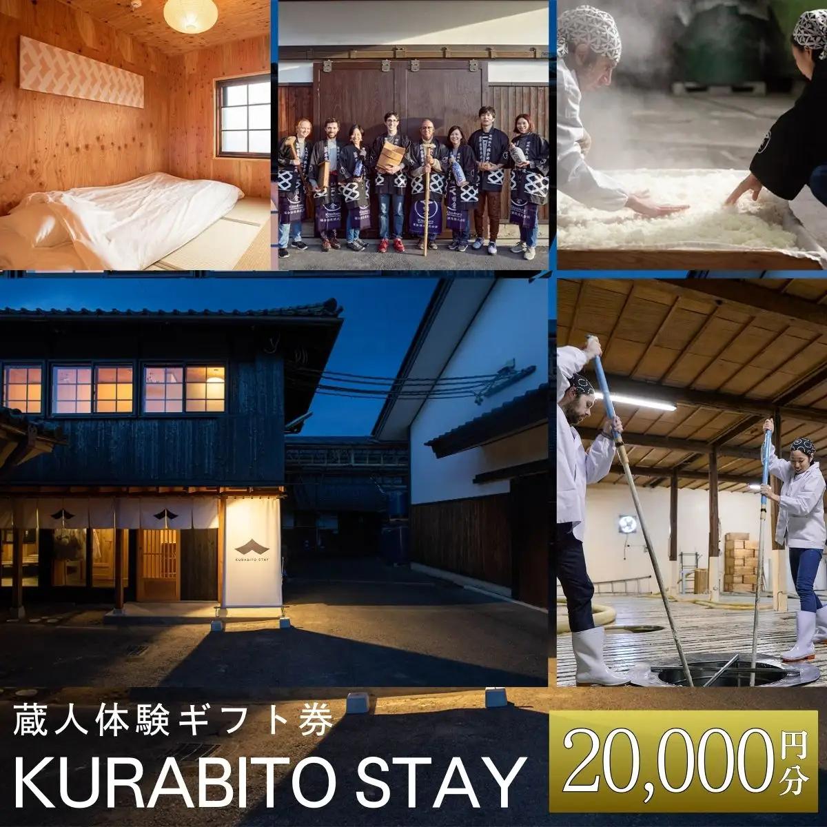 KURABITO STAY 蔵人体験 20,000円分券 【 酒蔵 蔵人 くらびと 体験 ギフト券 酒造り 長野県 佐久市 】