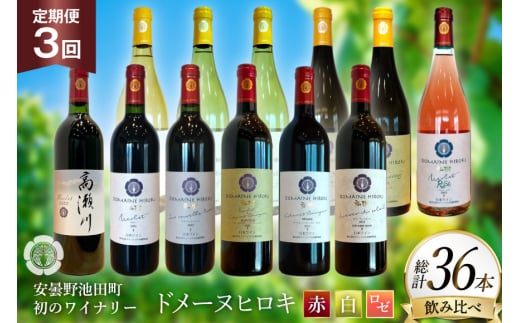 定期便 ワインセット 赤白 ロゼ 12本 セット 750ml 3回 計 36本 [ヴィニョブル安曇野 長野県 池田町 48110763] 赤ワイン 白ワイン 飲み比べ ワイン 赤 白 ロゼ