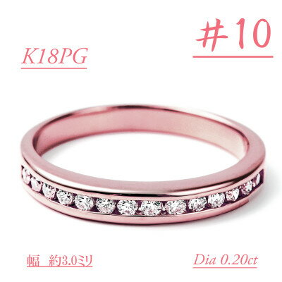 【ふるさと納税】0.2キャラット　K18PG　一文字ダイヤリング　R3354DI-R【サイズ10】【配送不可地域：離島・沖縄県】【1492503】