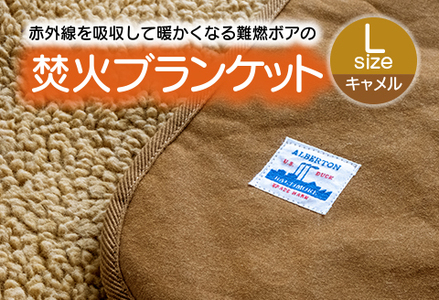 赤外線を吸収して温かくなる難燃ボアの焚火ブランケット Lサイズ_キャメル【G0392】