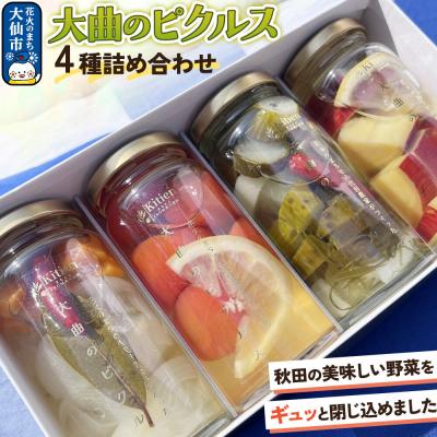 ふるさと納税 大仙市 ピクルス 大曲のピクルス　4種詰め合わせセット 秋田県 大仙市 キチエン|22_kie-030101
