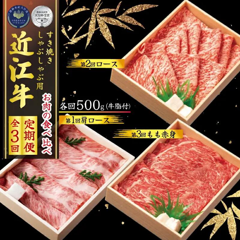 【定期便3回】 近江牛 すき焼き しゃぶしゃぶ 食べ比べ 各500g 3ヶ月