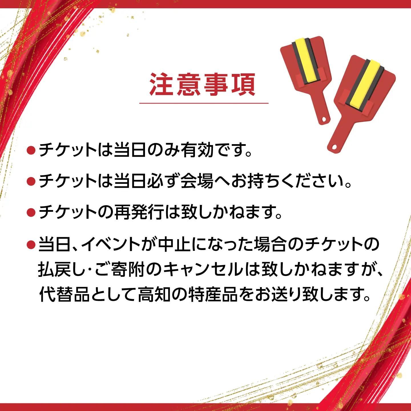 【8月12日 昼の部Ａ席】第73回よさこい祭り　追手筋会場観覧チケット【公益社団法人高知市観光協会】 [ATEC008]