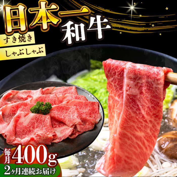 【ふるさと納税】【全2回定期便】【A4〜A5】長崎和牛しゃぶしゃぶすき焼き用（肩ロース肉・肩バラ・モモ肉）400g【株式会社 MEAT PLUS】[DBS065]