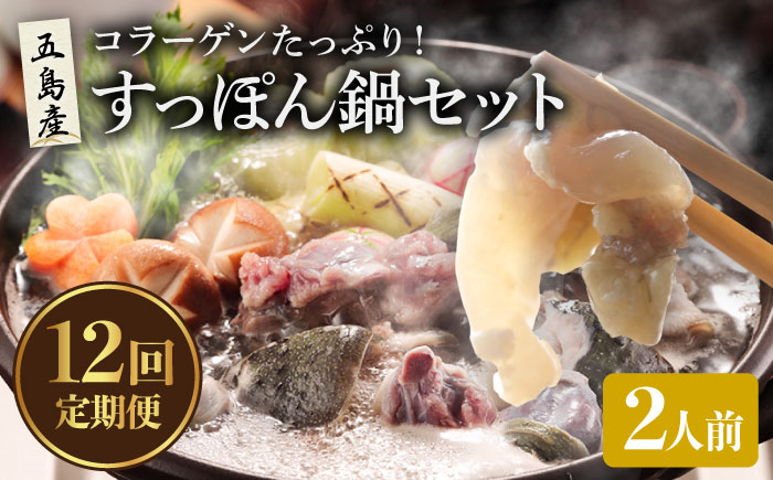 【12回定期便】すっぽん鍋 セット 2人前 五島市/丸隆すっぽん養殖場[PBL012]  スッポン 美容 コラーゲン 鍋