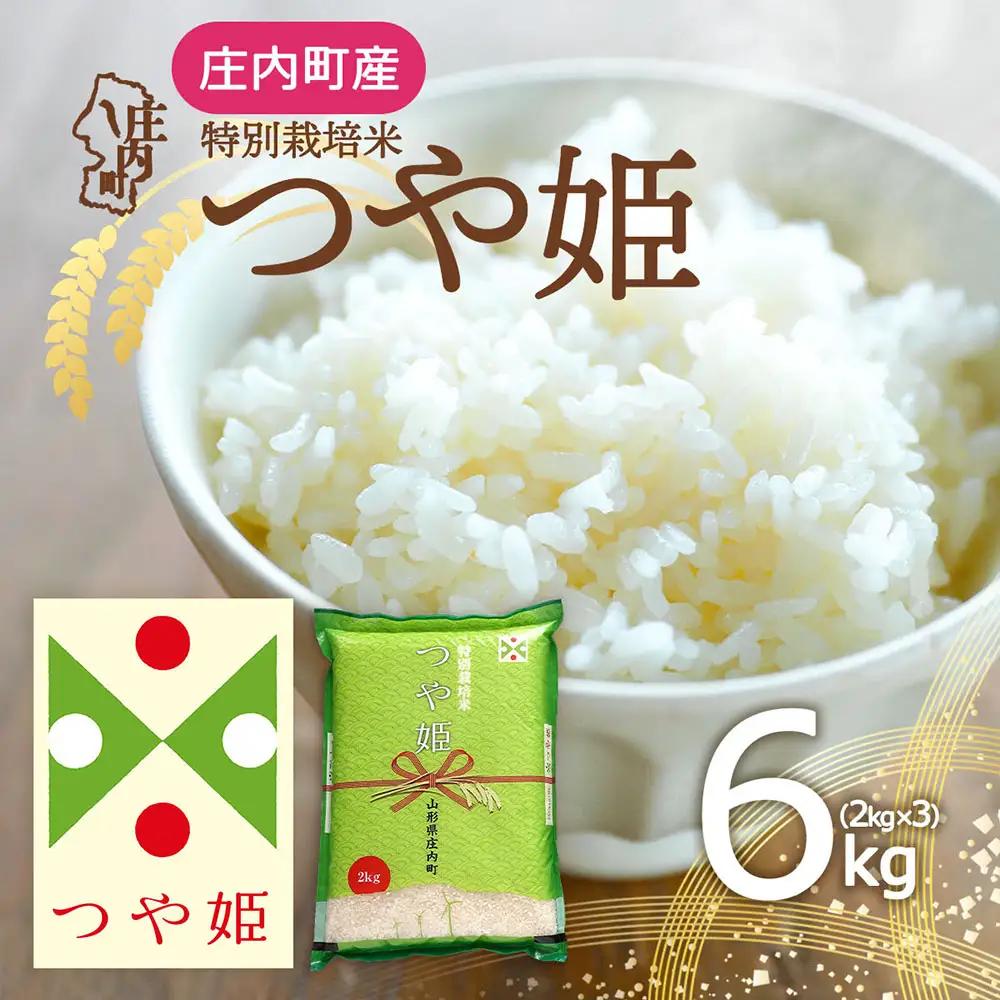 特別栽培米 つや姫 6kg 2kg×3袋 令和7年産 2025年産 庄内町産 余目産 余目町農協 あまるめ ブランド米 米 国産 単一原料米 山形 庄内平野 コシヒカリの原点、亀の尾発祥の地 庄内