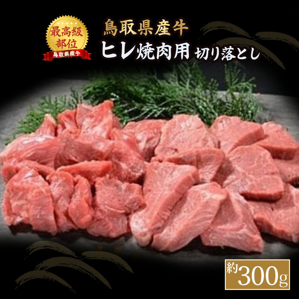 【ふるさと納税】鳥取県産牛 ヒレ 焼肉用 切り落とし 約300g 国産 牛肉 ヒレ 切り落とし 焼肉 焼き肉 肉 鳥取県 倉吉市