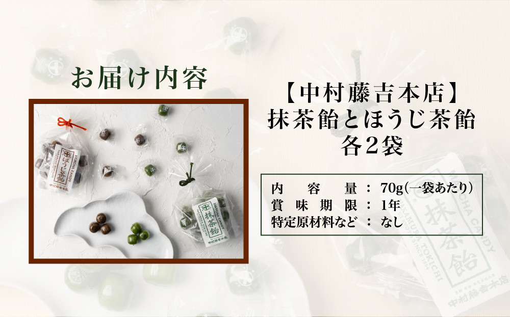 【中村藤吉本店】抹茶飴とほうじ茶飴（2種各2袋）