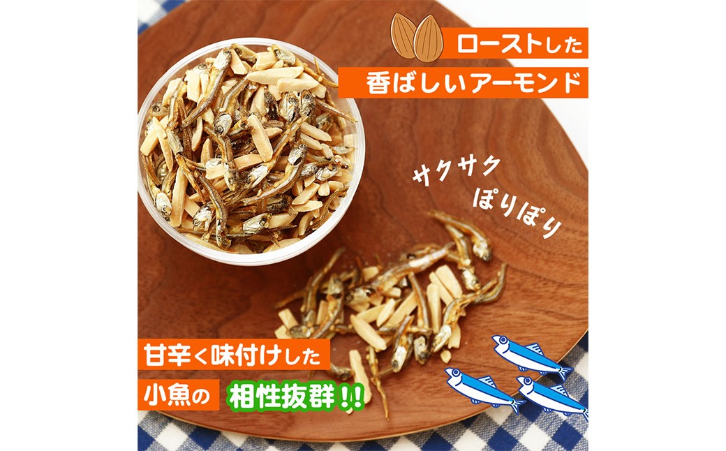 【6ヶ月定期便】珍味 アーモンド＆コザカナ 330g×1袋【えひめの町（超）推し！（松前町）】