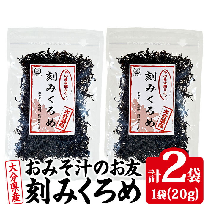 【ふるさと納税】 おみそ汁のお友 刻み くろめ (計40g・20g×2袋) 刻みくろめ 味噌汁 海藻 汁物 和え物 常温【CW33】【山忠】