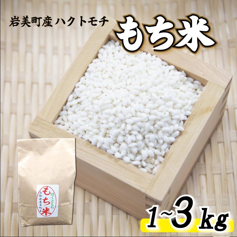 【ふるさと納税】【2025年産】岩美町産もち米（ハクトモチ）1～3kg ｜鳥取 岩美町 もち米 ハクトモチ 精米 1kg 3kg 発送は2025年11月～