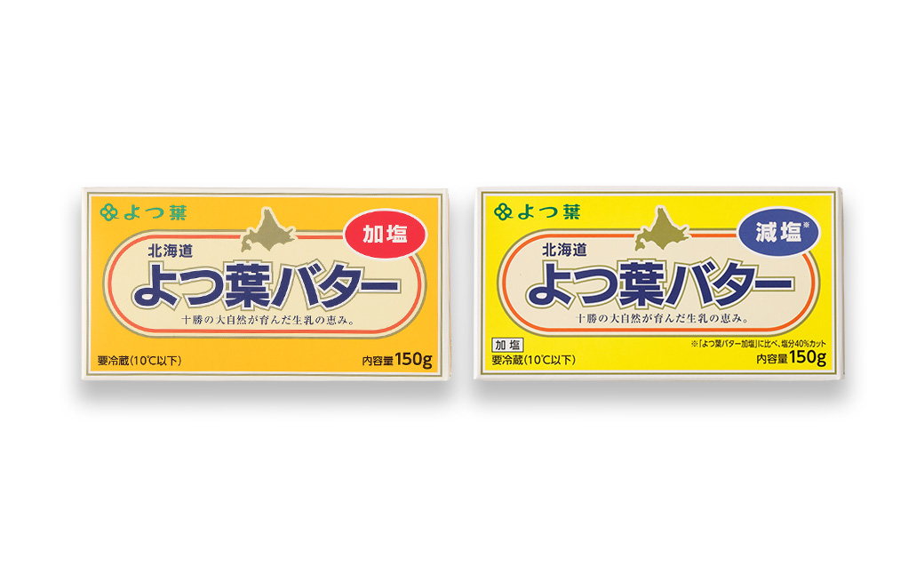 よつ葉バター加塩・減塩セット 各1個セット【B116】