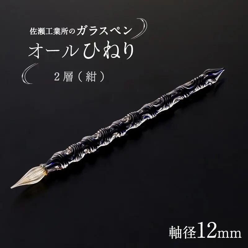 【ガラスペン】オールひねり 軸径12mm (カラー：２層(紺))_0162-003-T05-5