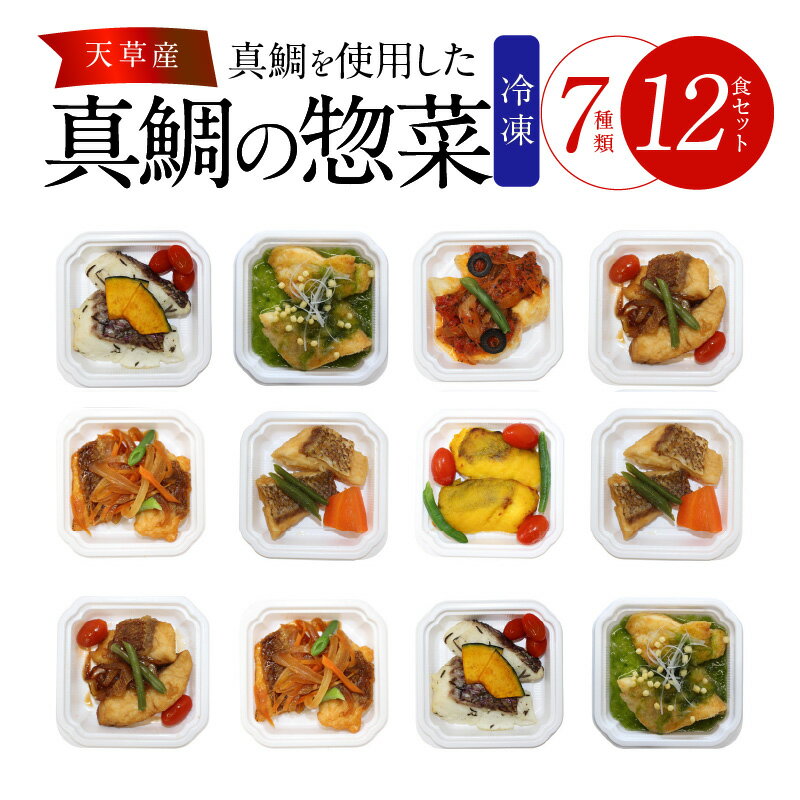 【ふるさと納税】鯛 セット 12食 7種類 惣菜 真鯛 天草産 おかず おまかせ 揚げ煮 野菜ソース バターポン酢 甘酢あん あおさあん トマトソース ハーブ焼き 色んな味 楽しめる お取り寄せ お取り寄せグルメ 送料無料 食品 冷凍 レンジ