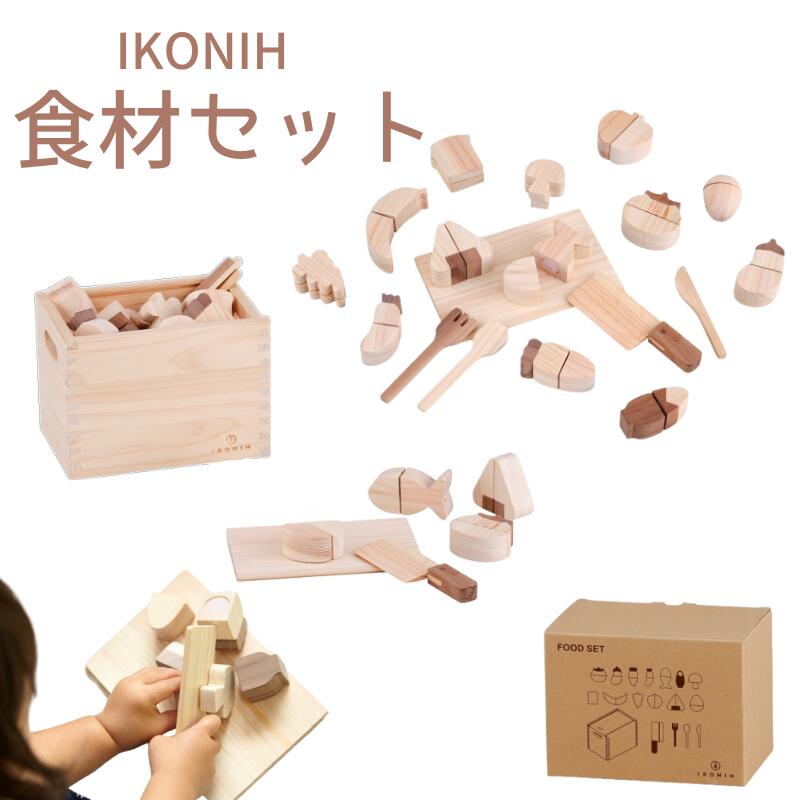 【ふるさと納税】IKONIH ( アイコニー ) 食材セット/ おもちゃ 子供 こども オモチャ 玩具 プレゼント お祝い 木 出産祝い 安全 オーガニックトイ ファーストトイ おままごと