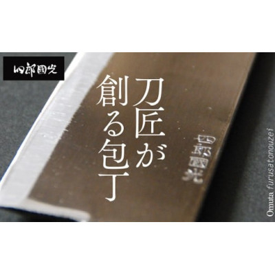 
            ＜刀匠四郎國光一門＞《刀鍛冶が造る本格包丁》鋼入りステンレス菜切り包丁柳刃(両刃)【1533315】
          