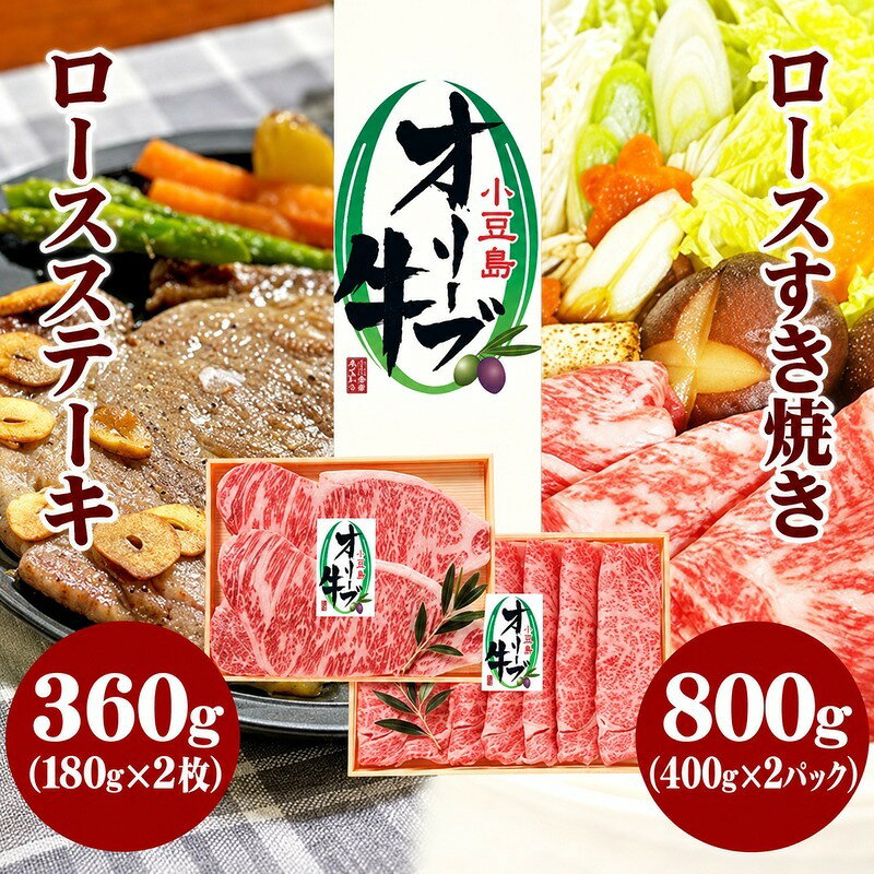 【ふるさと納税】オリーブ牛 小豆島 小豆島オリーブ牛 和牛 ロース すき焼き用 800g 400g × 2パック ロースステーキ 180g × 2枚 360g セット 牛ロース 牛ロース肉 すき焼き肉 ステーキ肉 鍋 詰め合わせ 霜降り 国産牛 国産牛肉 牛肉 お肉 肉 ギフト 香川県 土庄町