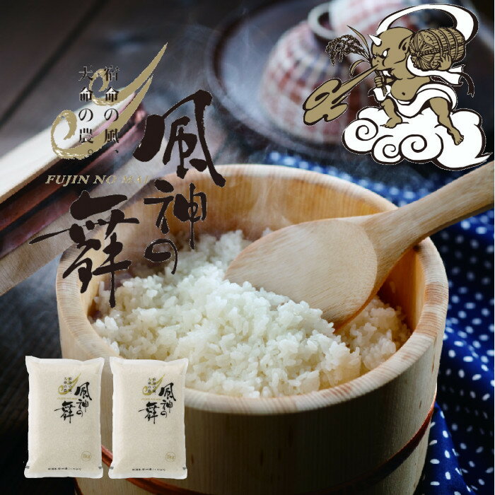 【ふるさと納税】【令和7年産新米】風を宿命として農に生きる「風神の舞」 コシヒカリ10kg（5kg×2袋）