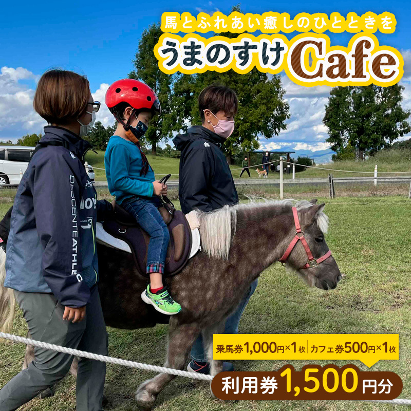 うまのすけCafe 利用券 1,500円分(乗馬券1,000円、カフェ券500円) FY24-196