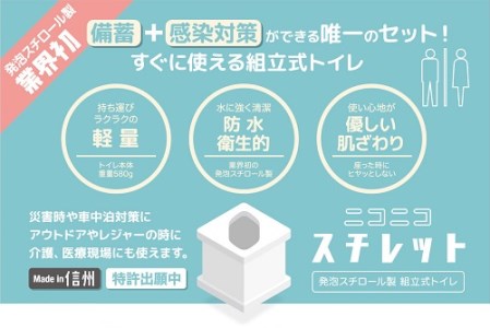 【ふるさと納税】発泡スチロール製組立式トイレ　ニコニコスチレット　災害時も安心。被災した場所でも利用できます。