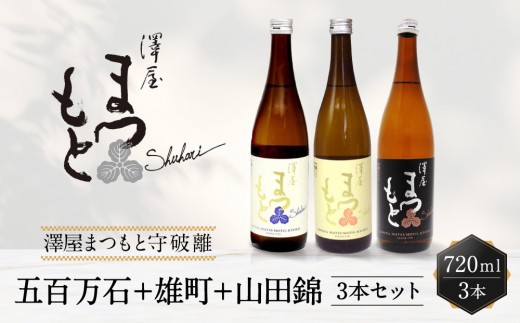 
                  【松本酒造】澤屋まつもと五百万石＋雄町＋山田錦 720ml 3本セット / 京都府松本酒造【4729】【日本酒】
                