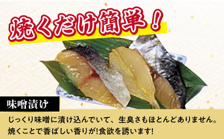 【6回定期便】長崎味噌漬けセット 計8枚（目鯛・鰆・ふぐ）/ たい タイ 鯛 メダイ めだい 目鯛 サワラ さわら 鰆 ふぐ 河豚 フグ 魚 みそ漬け 味噌づけ 味噌漬け / 大村市 / 株式会社ナガ