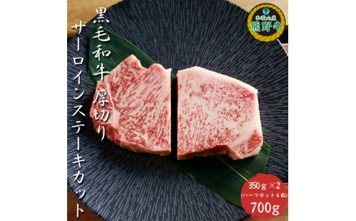 M456　熊野牛厚切りサーロインステーキカット７００ｇ