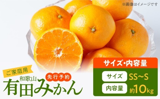 
                  【2026年先行予約】ご家庭用　旨味凝縮 有田みかん 約10kg (SS、Sサイズ)【湯浅町】_AT6324
                