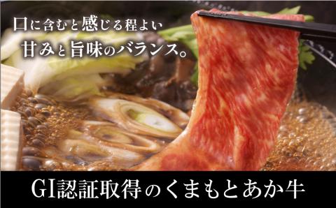 【NHKあさイチで紹介されました！】生産者直送！GI認証　くまもとあか牛すき焼き・しゃぶしゃぶ用１kg(500g×2パック)
