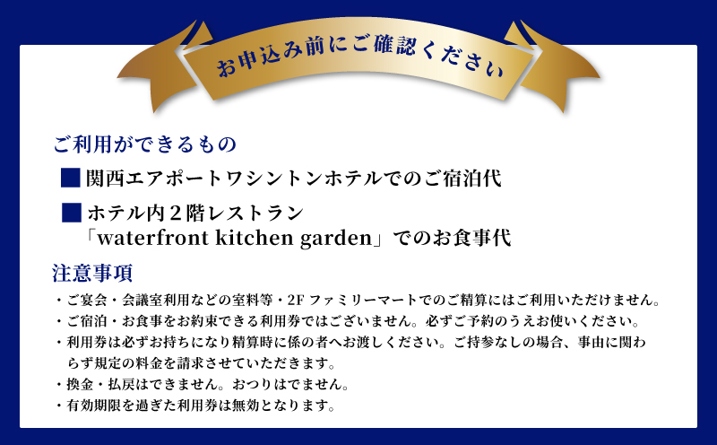 関西エアポートワシントンホテル利用券（3000円相当） 099H3798