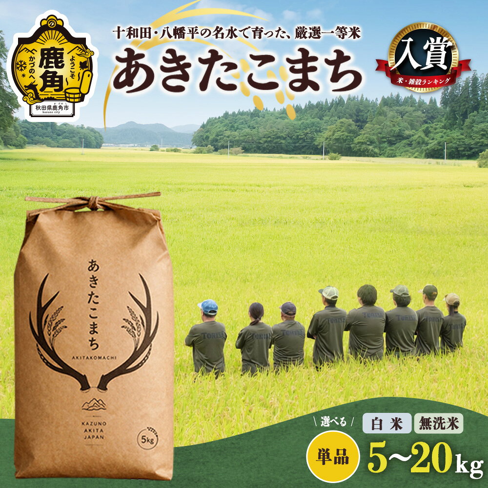 【ふるさと納税】《 厳選一等米 》 令和8年産 あきたこまち 新米 白米 無洗米 5kg 10kg 15kg 20kg 単品 1袋 5kg 選べる内容量 単一原料米 ブランド米 精米 もっちり お米 県産米 国産米 秋田県 あきた 鹿角市 鹿角 送料無料 【トライズ】
