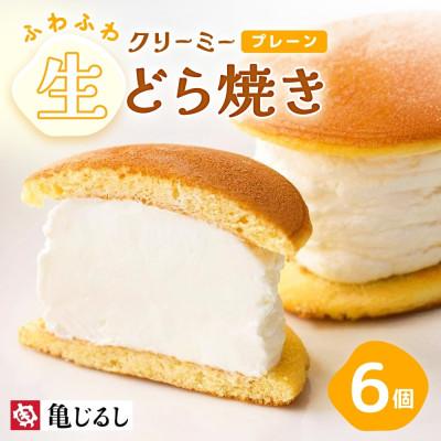 ふるさと納税 水戸市 ふわふわクリーミー生どら焼きプレーン 6個入り 茨城県水戸市