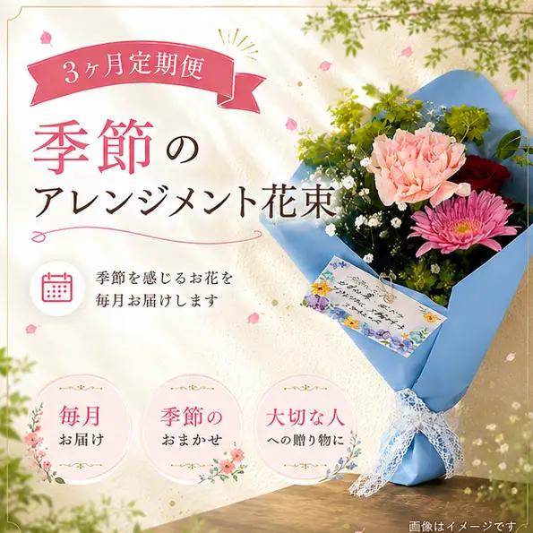【3か月定期便】毎月お届け 季節のアレンジメント花束【hanm-tkb014】