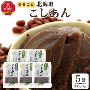 まるごと北海道産こしあん350ｇ×5個 | あんこ あんこ_05605