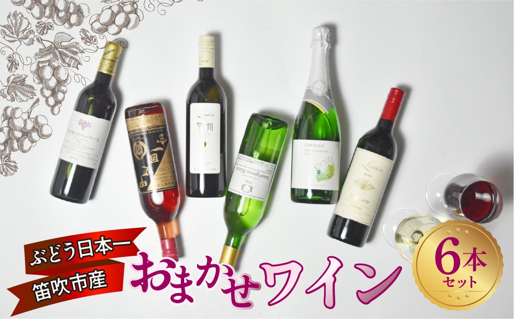 
                  笛吹市産ワインおまかせワイン6本セット 157-048
                