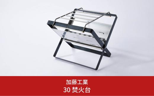 
焚火台30 焚き火台 ソロキャンプ キャンプ用品 アウトドア用品 [加藤工業]【066S003】
