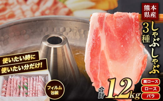 豚肉  しゃぶ しゃぶ3種 うまか ポーク スライス 1.2kg 豚 ロース バラ フィルム《30日以内に出荷予定(土日祝除く)》---fn_fumpsya_24_14000_f1200g_30d---