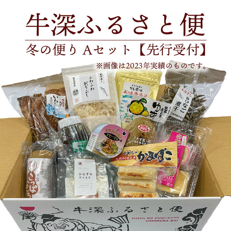 【ふるさと納税】地元の魅力が詰まった特産品セット 牛深 ふるさと便 冬の便り Aセット 水産加工品 柑橘類 お菓子 約 10 ～ 13 詰め合わせ 厳選 バラエティ セット フルーツ 特産品 食べ物 食品 お取り寄せ お取り寄せグルメ 熊本県 天草市 九州 送料無料