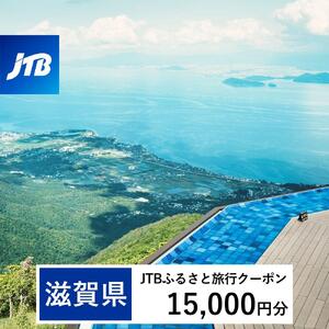 【滋賀県】JTBふるさと旅行クーポン（15,000円分）有効期間3年（Eメール発行）｜予約 宿泊 観光 体験  温泉 ホテル 旅館 チケット 子供 子連れ カップル 家族 店頭 オンライン ネット 電話 滋賀