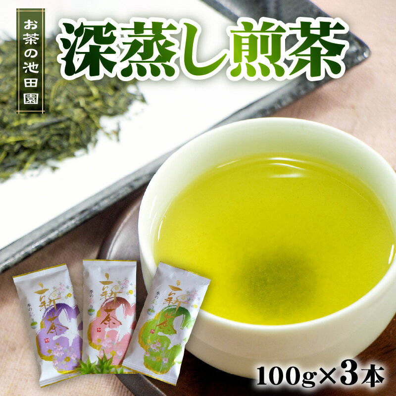 【ふるさと納税】 お茶の池田園 深蒸し煎茶100g×3本【熊本県宇土市】