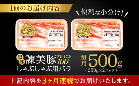 【3回定期便】黒豚諫美豚プレミアム100 バラ肉 しゃぶしゃぶ用 500g(250g×2P) / 豚肉 ぶたにく バラ ばら 豚バラ シャブシャブ しゃぶしゃぶ / 諫早市 / 株式会社土井農場[AH