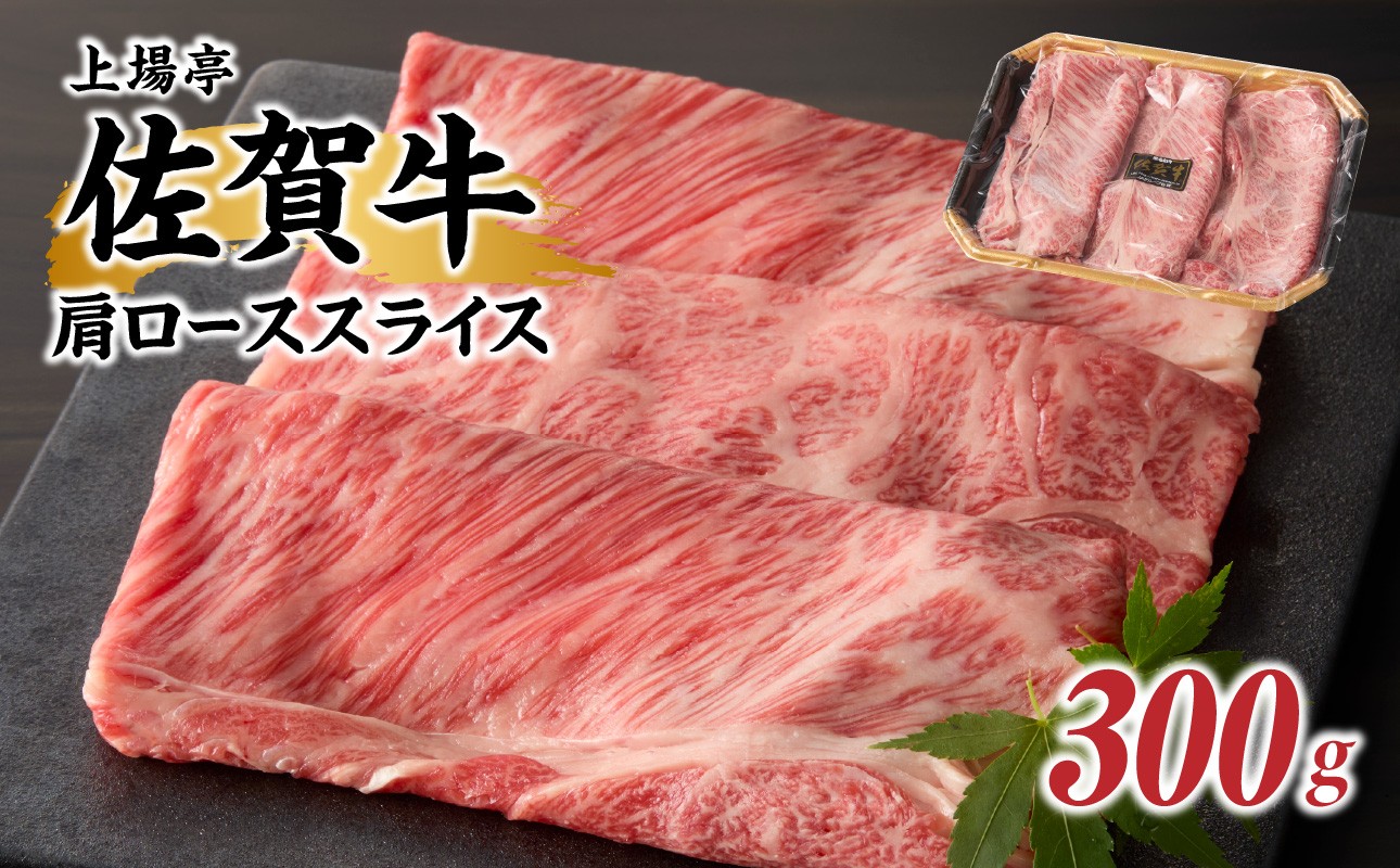 
            上場亭 佐賀牛肩ローススライス（すき焼き・しゃぶしゃぶ）300g ／ 牛肉 佐賀牛 霜降り 赤身 スライス 肩 ロース 薄切り A4 A5 黒毛和牛 ブランド牛 肉 お肉 国産 佐賀県 玄海町 冷凍
          