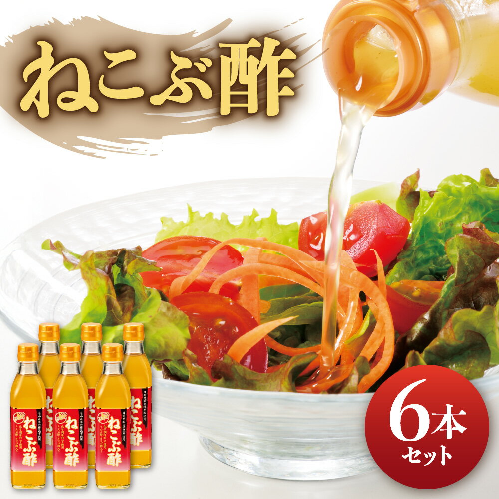 【ふるさと納税】 ねこぶ酢 根昆布 300ml 6本セット お酢 ビネガー 日高昆布 リンゴ酢 リンゴ果汁 りんご酢 こんぶ アレンジ 料理 調理 まろやか 北海道 札幌市