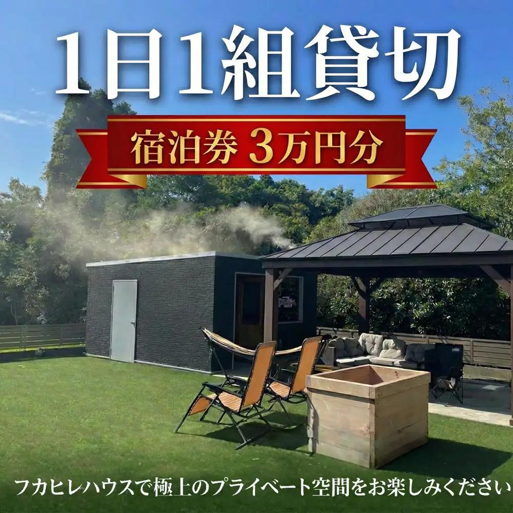宿泊券 ( 30000円分 ) フカヒレハウス  サウナ 付き 1日1組 限定 朝食付き