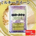 【ふるさと納税】【令和6年産】ミルキークイーン精米5kg　 お米 ご飯 食卓 主食 おにぎり お弁当 国産 日本産 ブランド米 　お届け：2024年10月下旬～2025年2月末まで