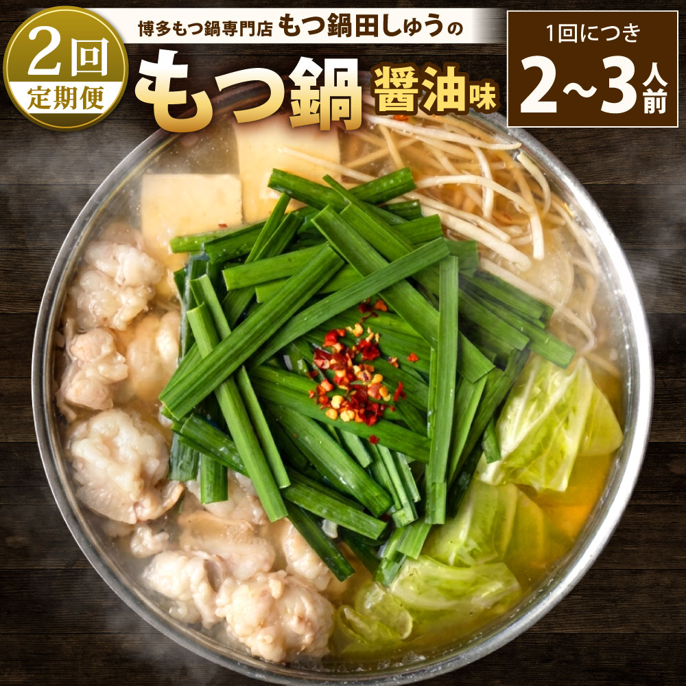 【ふるさと納税】【年2回定期便2・3月発送】博多もつ鍋専門店「もつ鍋田しゅう」のもつ鍋セット 醤油味 2～3人前 ×2回 高級国産牛小腸使用 牛肉 ホルモン 牛ホルモン 牛もつ もつ鍋 国産 もつ モツ 鍋 ちゃんぽん 麺 鍋セット モツ鍋 しょうゆ 冷凍 定期 福岡県北九州市