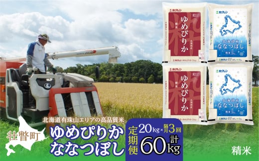 【令和6年産 隔月3回配送】（精米20kg）食べ比べセット（ゆめぴりか、ななつぼし） 【 ふるさと納税 人気 おすすめ ランキング 北海道産 米 こめ 精米 白米 ご飯 ごはん ゆめぴりか ななつぼし 定期便 北海道 壮瞥町 送料無料 】 SBTD136