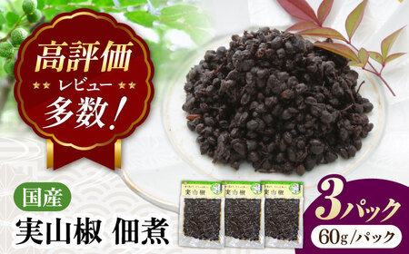 【佃煮の伊吹】　実山椒 佃煮 60g×3パック[AQCA009] 佃煮 山椒