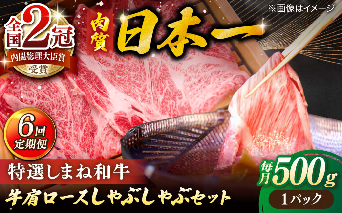 【全6回定期便】肉質日本一！特選しまね和牛しゃぶしゃぶセット(500g×1パック) 島根県松江市/株式会社かがり陽 [ALGP009] 人気 おすすめ